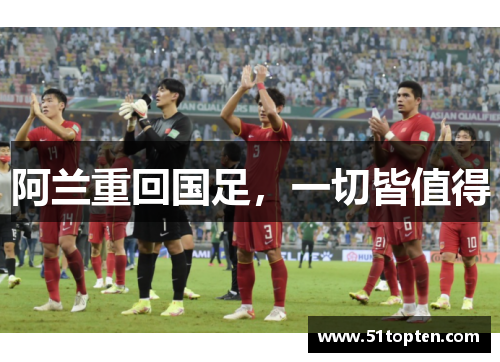 阿兰重回国足,一切皆值得 阿兰重回国足,一切皆值得