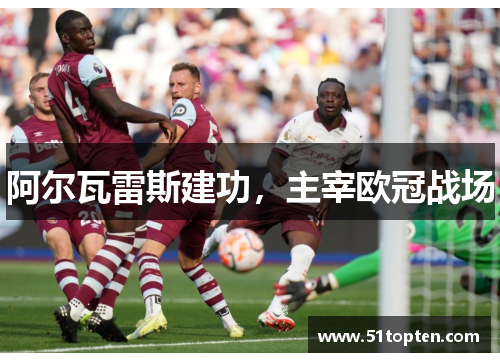 阿尔瓦雷斯建功，主宰欧冠战场