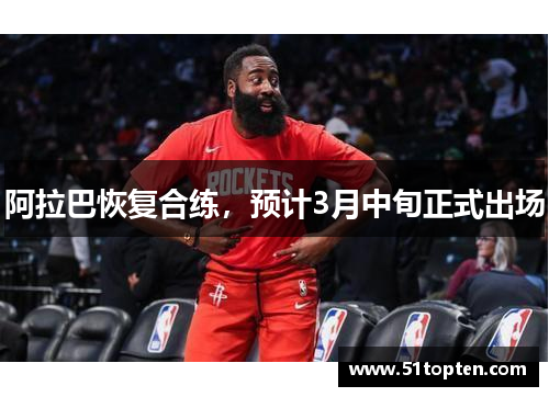 阿拉巴恢复合练，预计3月中旬正式出场