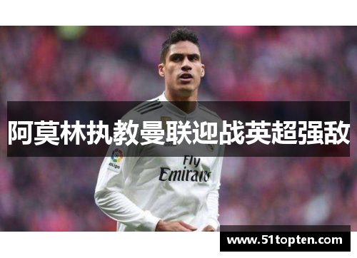 阿莫林执教曼联迎战英超强敌