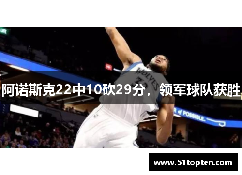 阿诺斯克22中10砍29分，领军球队获胜