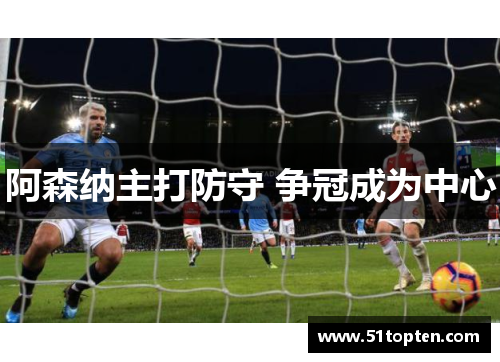 阿森纳主打防守 争冠成为中心