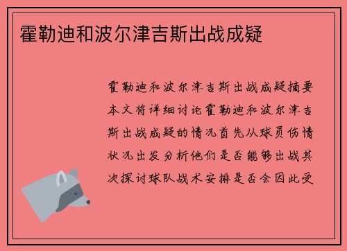 霍勒迪和波尔津吉斯出战成疑 