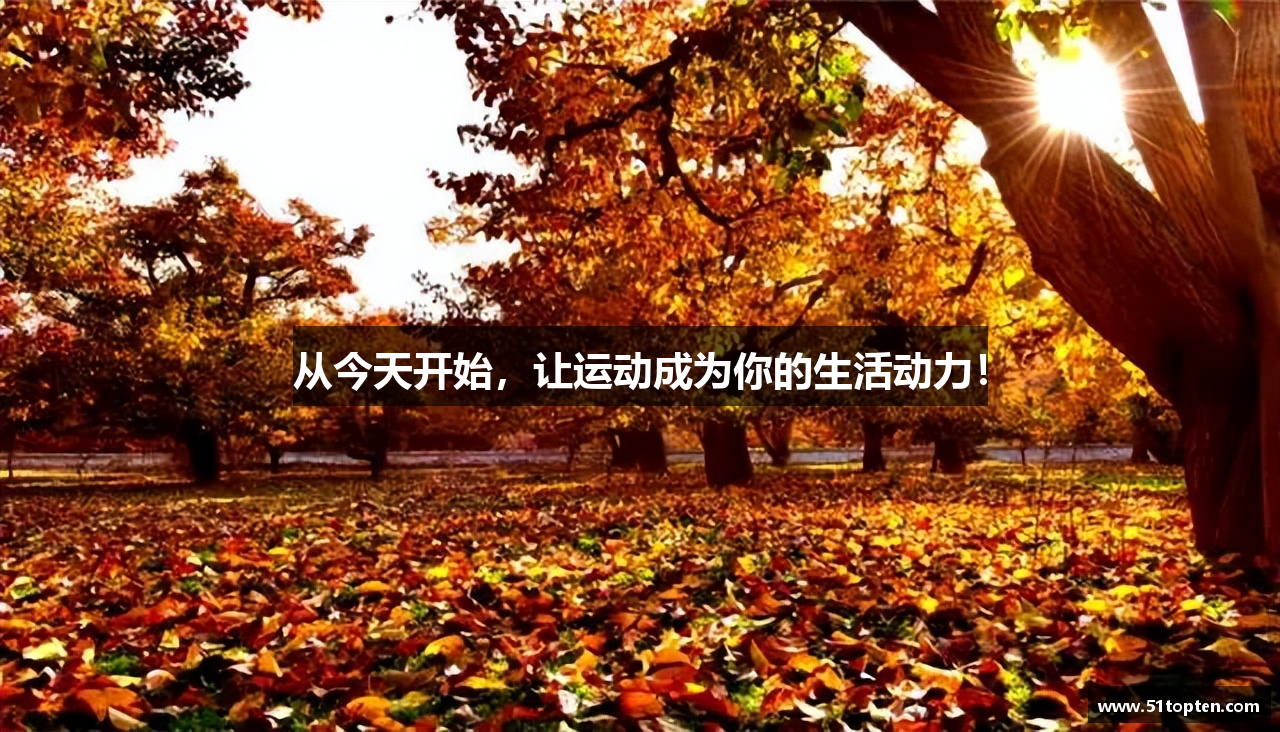 从今天开始，让运动成为你的生活动力！