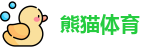 熊猫体育